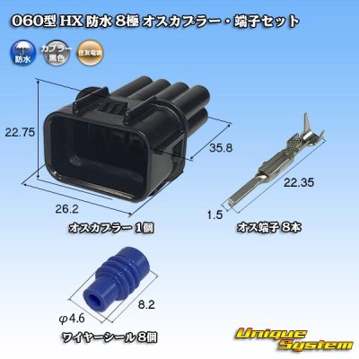 画像1: 住友電装 060型 HX 防水 8極 オスカプラー・端子セット