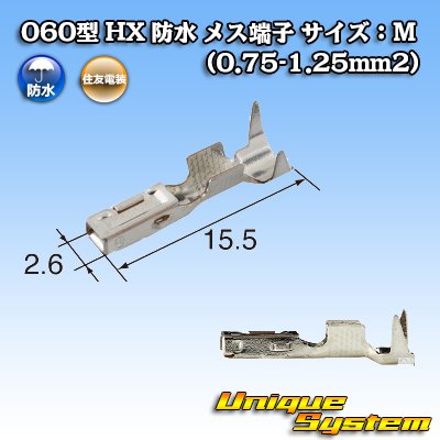 画像3: 住友電装 060型 HX 防水 メス端子 サイズ：M (0.75-1.25mm2)