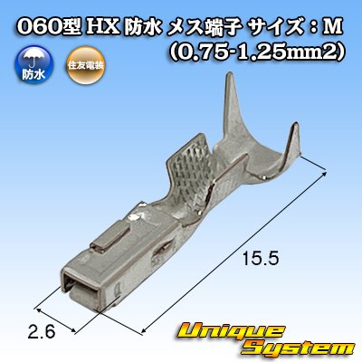 画像1: 住友電装 060型 HX 防水 メス端子 サイズ：M (0.75-1.25mm2)