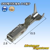 住友電装 060+187型 HX 防水シリーズ用 060型 メス端子 サイズ：S (0.3-0.5mm2)