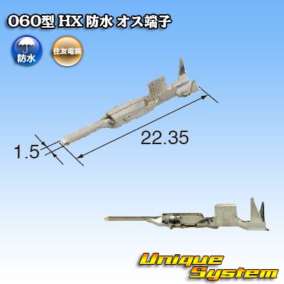 画像3: 住友電装 060+187型 HX 防水シリーズ用 060型 オス端子 サイズ：S (0.3-0.5mm2)