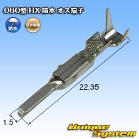 住友電装 060+187型 HX 防水シリーズ用 060型 オス端子 サイズ：S (0.3-0.5mm2)