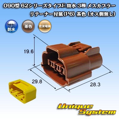 画像2: 住友電装 090型 62シリーズタイプE 防水 3極 メスカプラー リテーナー付属(P6) 茶色 (オス側無し)