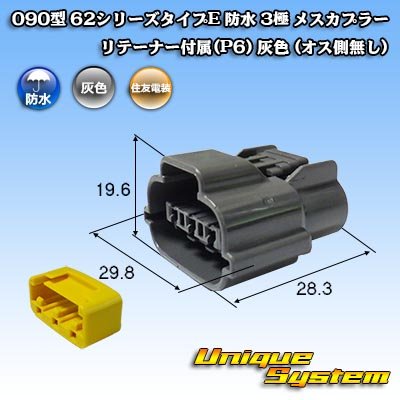 画像2: 住友電装 090型 62シリーズタイプE 防水 3極 メスカプラー リテーナー付属(P6) 灰色