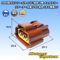 住友電装 090型 62シリーズタイプE 防水 3極 メスカプラー リテーナー付属(P6) 茶色 (オス側無し)