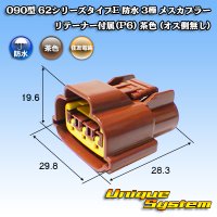 住友電装 090型 62シリーズタイプE 防水 3極 メスカプラー リテーナー付属(P6) 茶色 (オス側無し)