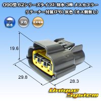 住友電装 090型 62シリーズタイプE 防水 3極 メスカプラー リテーナー付属(P6) 灰色