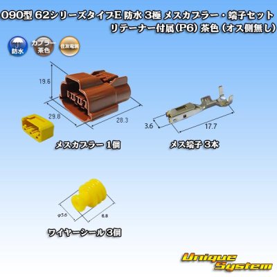 画像2: 住友電装 090型 62シリーズタイプE 防水 3極 メスカプラー・端子セット リテーナー付属(P6) 茶色 (オス側無し)