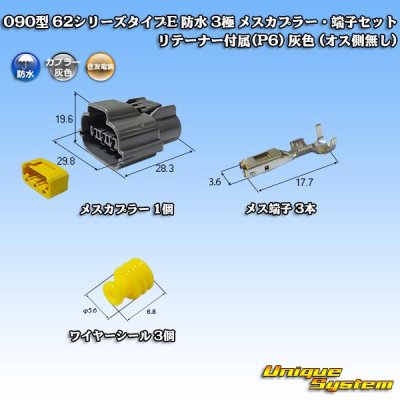 画像2: 住友電装 090型 62シリーズタイプE 防水 3極 メスカプラー・端子セット リテーナー付属(P6) 灰色