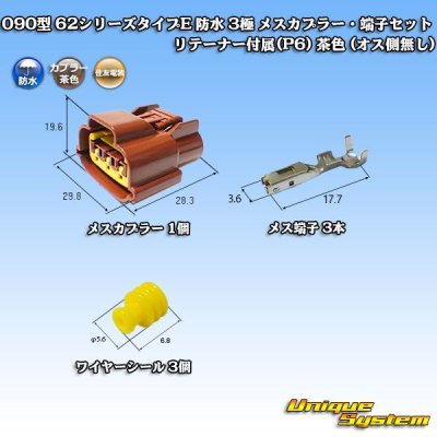 画像1: 住友電装 090型 62シリーズタイプE 防水 3極 メスカプラー・端子セット リテーナー付属(P6) 茶色 (オス側無し)