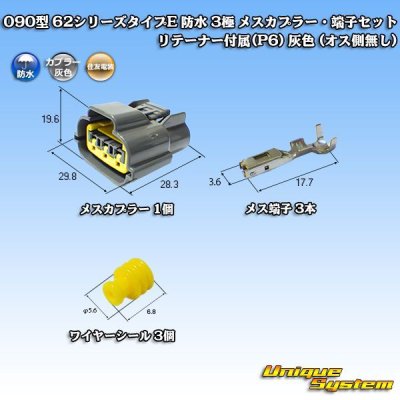 画像1: 住友電装 090型 62シリーズタイプE 防水 3極 メスカプラー・端子セット リテーナー付属(P6) 灰色