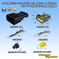 住友電装 090型 62シリーズタイプE 防水 3極 カプラー・端子セット リテーナー付属(P6) (オス側非住友製)