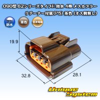 住友電装 090型 62シリーズタイプE 防水 4極 メスカプラー リテーナー付属(P5) 茶色