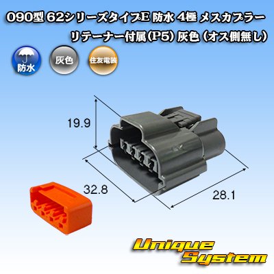 画像2: 住友電装 090型 62シリーズタイプE 防水 4極 メスカプラー リテーナー付属(P5) 灰色