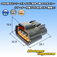 住友電装 090型 62シリーズタイプE 防水 4極 メスカプラー リテーナー付属(P5) 灰色