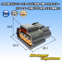 住友電装 090型 62シリーズタイプE 防水 4極 メスカプラー リテーナー付属(P5) 灰色