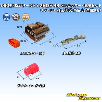 画像2: 住友電装 090型 62シリーズタイプE 防水 4極 メスカプラー・端子セット リテーナー付属(P5) 茶色