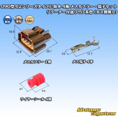 画像1: 住友電装 090型 62シリーズタイプE 防水 4極 メスカプラー・端子セット リテーナー付属(P5) 茶色