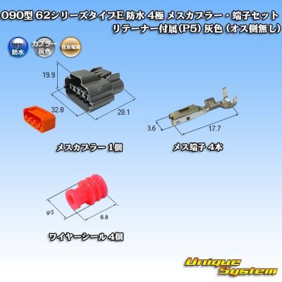 画像2: 住友電装 090型 62シリーズタイプE 防水 4極 メスカプラー・端子セット リテーナー付属(P5) 灰色