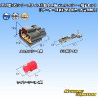 住友電装 090型 62シリーズタイプE 防水 4極 メスカプラー・端子セット リテーナー付属(P5) 灰色