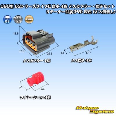 画像1: 住友電装 090型 62シリーズタイプE 防水 4極 メスカプラー・端子セット リテーナー付属(P5) 灰色