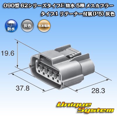 画像3: 住友電装 090型 62シリーズタイプE 防水 5極 メスカプラー タイプ1 リテーナー付属(P5) 灰色