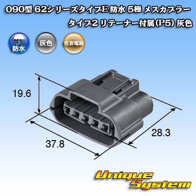 画像3: 住友電装 090型 62シリーズタイプE 防水 5極 メスカプラー タイプ2 リテーナー付属(P5) 灰色