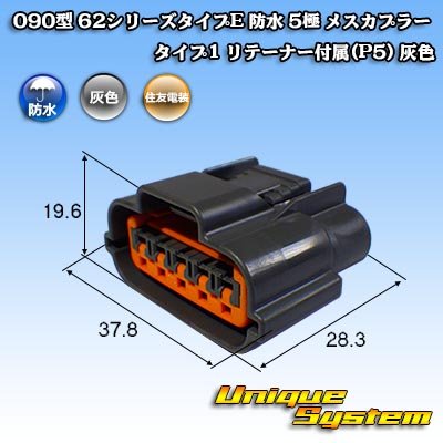 画像1: 住友電装 090型 62シリーズタイプE 防水 5極 メスカプラー タイプ1 リテーナー付属(P5) 灰色