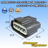 住友電装 090型 62シリーズタイプE 防水 5極 メスカプラー タイプ2 リテーナー付属(P5) 灰色