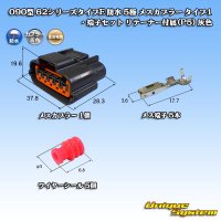 住友電装 090型 62シリーズタイプE 防水 5極 メスカプラー タイプ1・端子セット リテーナー付属(P5) 灰色