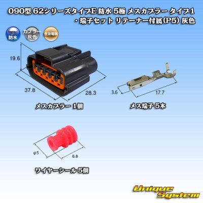 画像1: 住友電装 090型 62シリーズタイプE 防水 5極 メスカプラー タイプ1・端子セット リテーナー付属(P5) 灰色