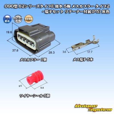 画像1: 住友電装 090型 62シリーズタイプE 防水 5極 メスカプラー タイプ2・端子セット リテーナー付属(P5) 灰色