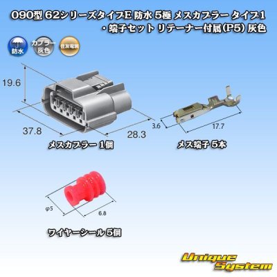 画像5: 住友電装 090型 62シリーズタイプE 防水 5極 メスカプラー タイプ1・端子セット リテーナー付属(P5) 灰色