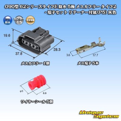 画像5: 住友電装 090型 62シリーズタイプE 防水 5極 メスカプラー タイプ2・端子セット リテーナー付属(P5) 灰色