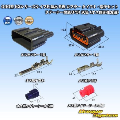 画像1: 住友電装 090型 62シリーズタイプE 防水 5極 カプラー タイプ1・端子セット リテーナー付属(P5) 灰色 (オス側非住友製)