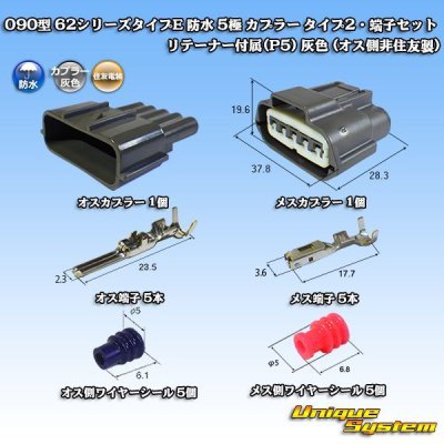 画像1: 住友電装 090型 62シリーズタイプE 防水 5極 カプラー タイプ2・端子セット リテーナー付属(P5) 灰色 (オス側非住友製)