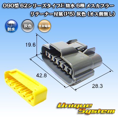 画像2: 住友電装 090型 62シリーズタイプE 防水 6極 メスカプラー リテーナー付属(P5) 灰色