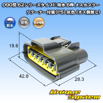 画像1: 住友電装 090型 62シリーズタイプE 防水 6極 メスカプラー リテーナー付属(P5) 灰色