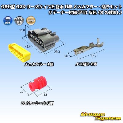 画像2: 住友電装 090型 62シリーズタイプE 防水 6極 メスカプラー・端子セット リテーナー付属(P5) 灰色