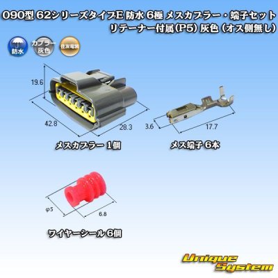 画像1: 住友電装 090型 62シリーズタイプE 防水 6極 メスカプラー・端子セット リテーナー付属(P5) 灰色