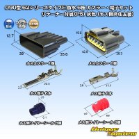 住友電装 090型 62シリーズタイプE 防水 6極 カプラー・端子セット リテーナー付属(P5) 灰色 (オス側非住友製)