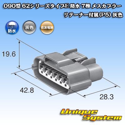 画像3: 住友電装 090型 62シリーズタイプE 防水 7極 メスカプラー リテーナー付属(P5) 灰色