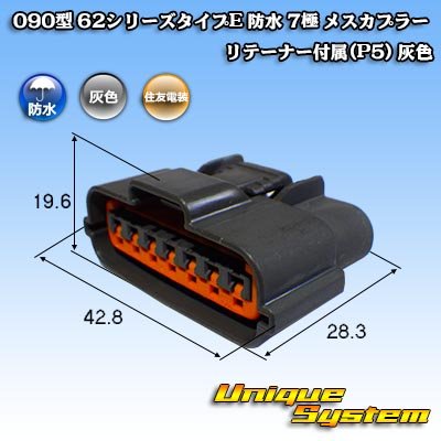 画像1: 住友電装 090型 62シリーズタイプE 防水 7極 メスカプラー リテーナー付属(P5) 灰色