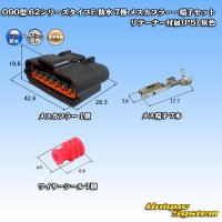 住友電装 090型 62シリーズタイプE 防水 7極 メスカプラー・端子セット リテーナー付属(P5) 灰色