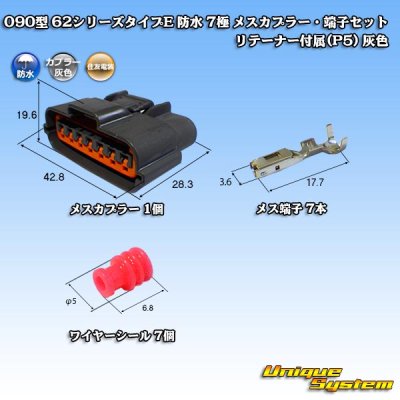 画像1: 住友電装 090型 62シリーズタイプE 防水 7極 メスカプラー・端子セット リテーナー付属(P5) 灰色