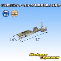 住友電装 090型 62シリーズタイプE用 防水 メス端子