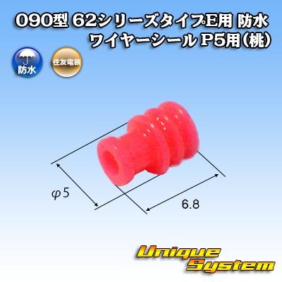 画像1: 住友電装 090型 62シリーズタイプE用 防水 ワイヤーシール P5用(桃)