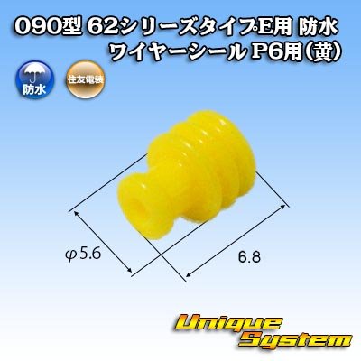 画像1: 住友電装 090型 62シリーズタイプE用 防水 ワイヤーシール P6用(黄)