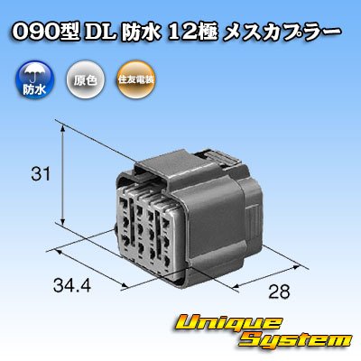 画像3: 住友電装 090型 DL 防水 12極 メスカプラー