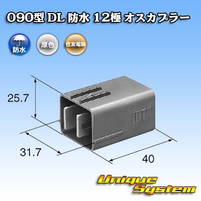 画像3: 住友電装 090型 DL 防水 12極 オスカプラー